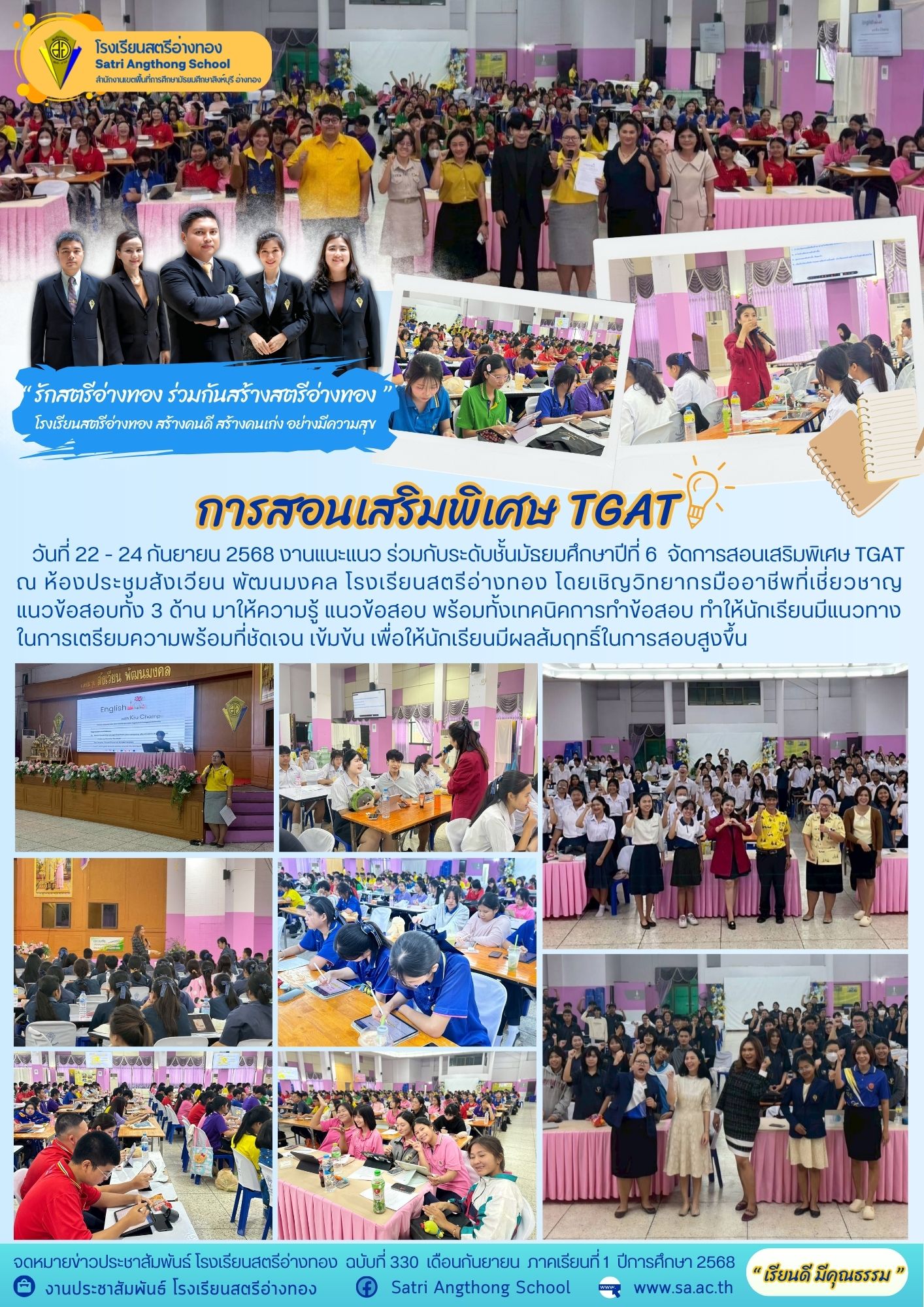 ฉบับที่ 330 การสอนเสริมพิเศษ TGAT นักเรียนระดับชั้นมัธยมศึกษาปีที่ 6